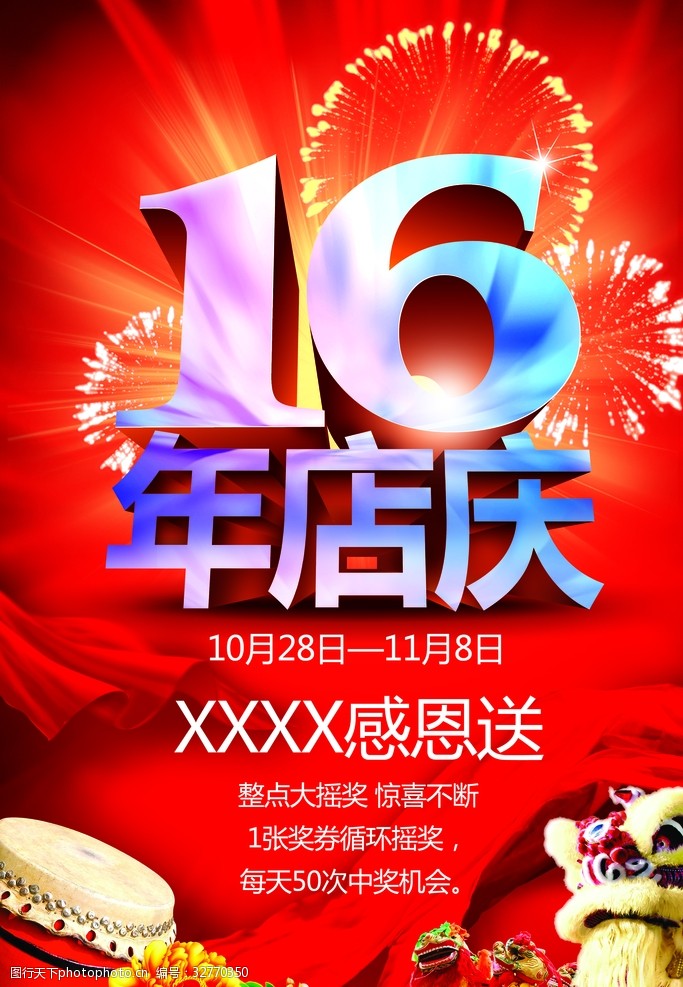 16周年庆宣传16年店庆图片海报