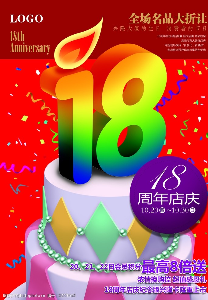 16周年庆海报18周年店庆图片海报