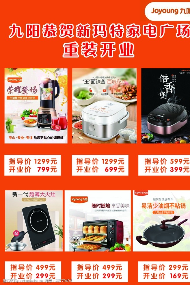 厨卫系列九阳电器家电豆浆机海报重装开业