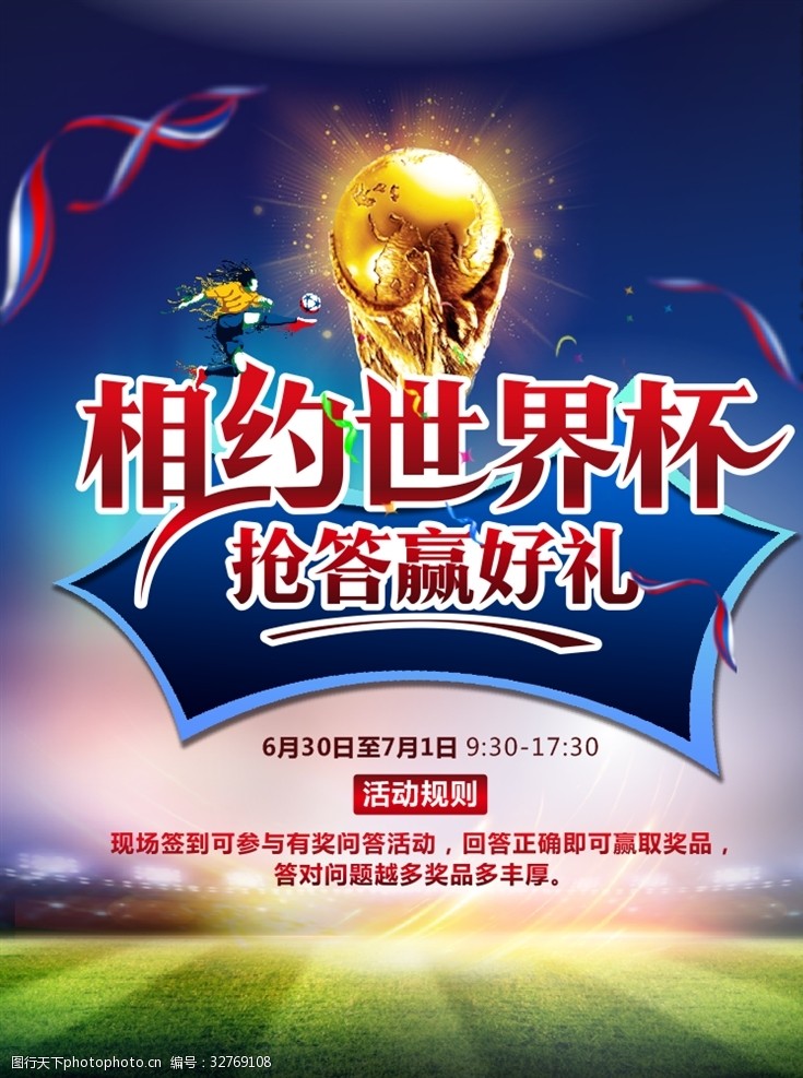世界杯对阵表世界杯海报