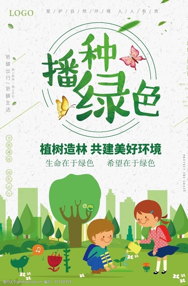 五行健康时尚简约播种绿色植树造林海报