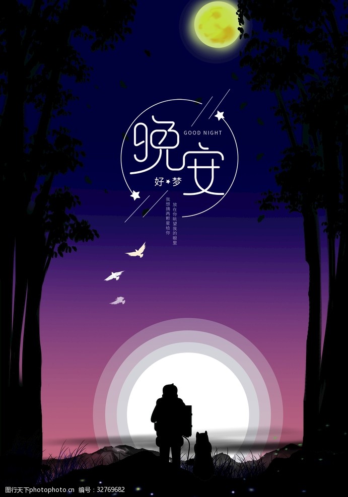 诗与远方晚安心语插画海报