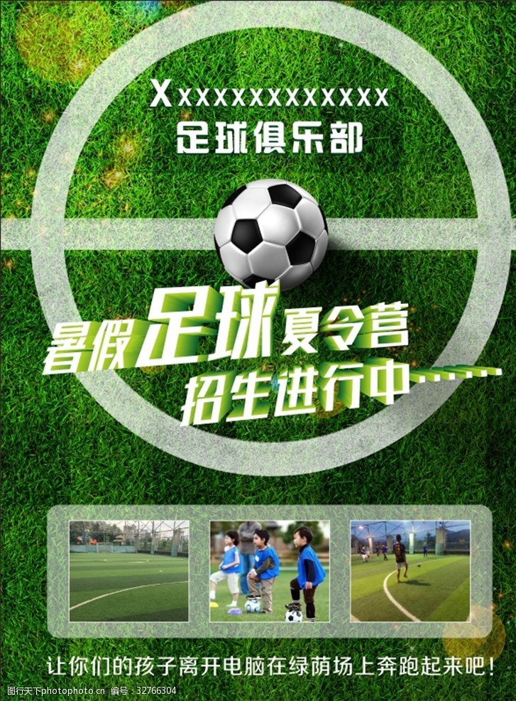 足球训练设计足球训练宣传单