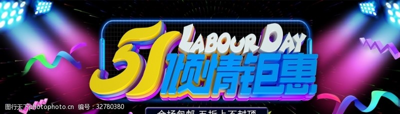 网店劳动节51劳动节淘宝海报限时促销活动