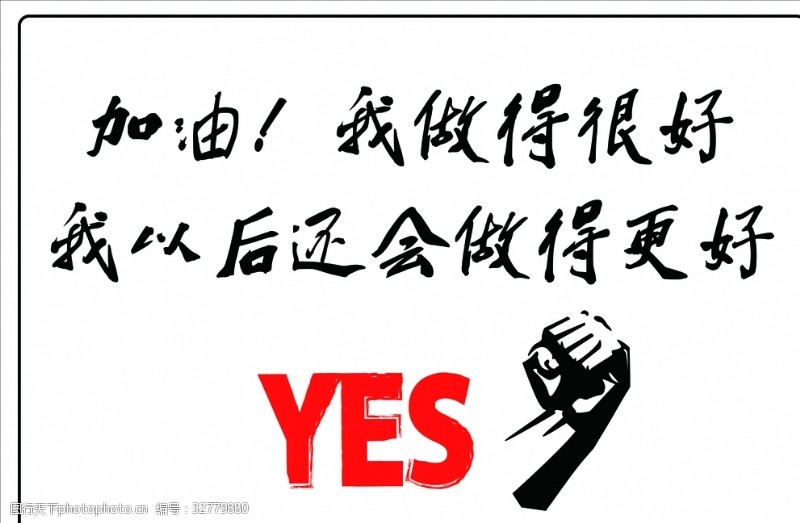 yes更好