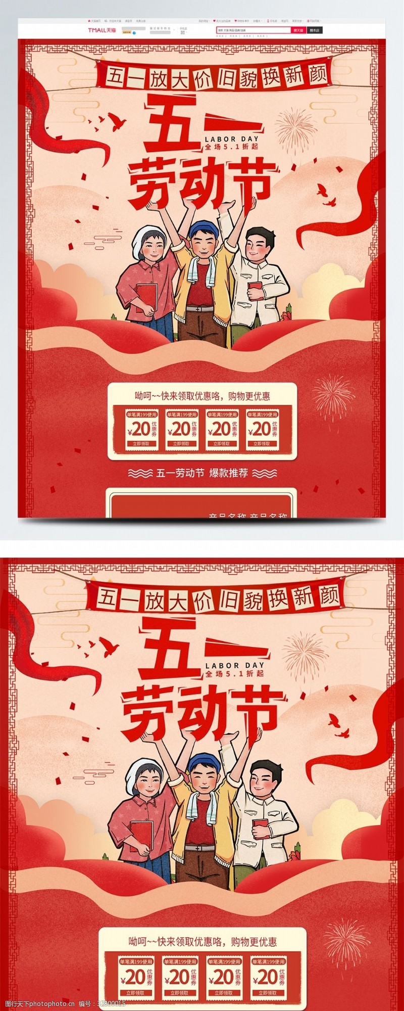 五一节红色中国风电商促销五一劳动节首页促销模板
