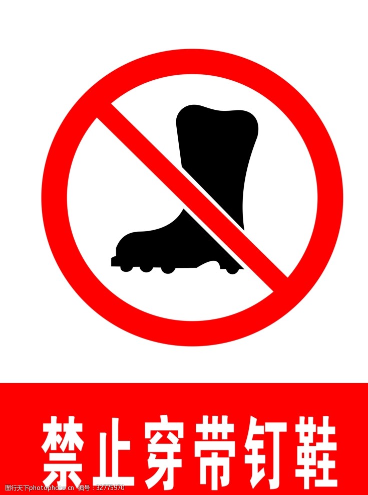 交通标示牌禁止穿带钉鞋