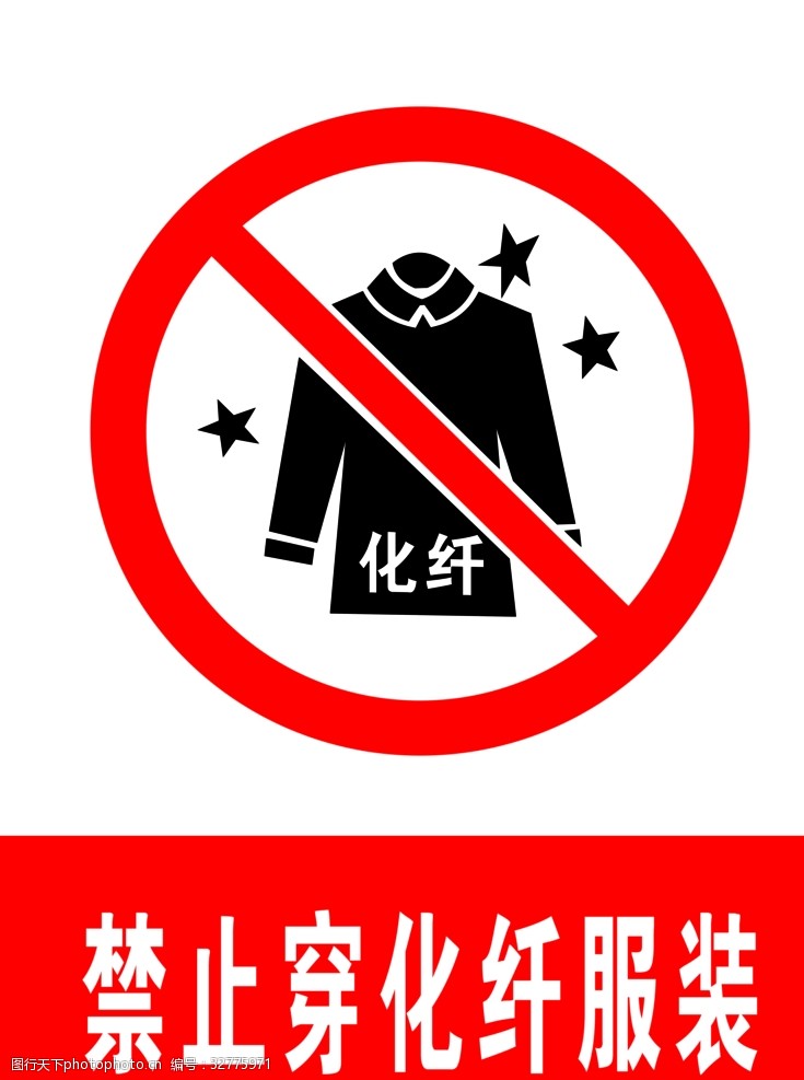 交通标示牌禁止穿化纤服装