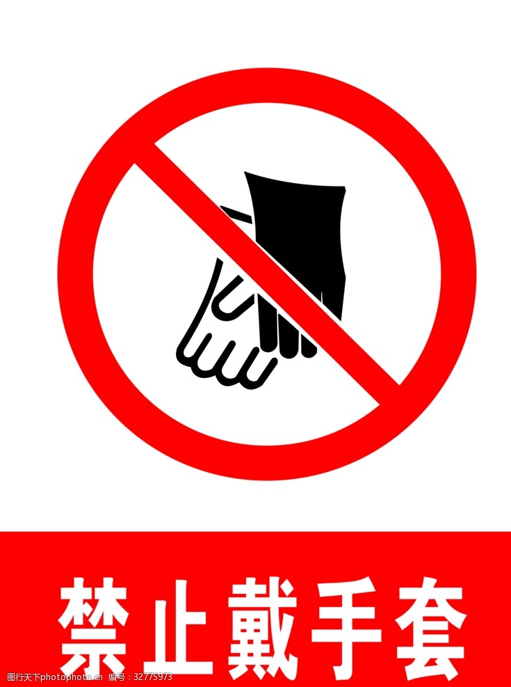 交通标示牌禁止戴手套