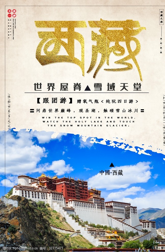 西藏旅游海报西藏