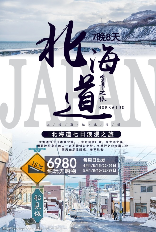 日本旅游路线北海道海报