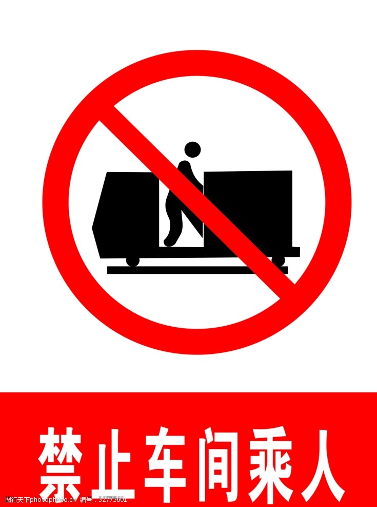 交通标示牌禁止车间乘人