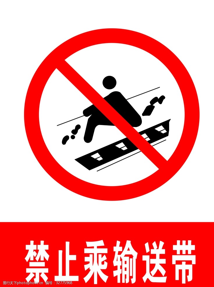 交通标示牌禁止乘输送带