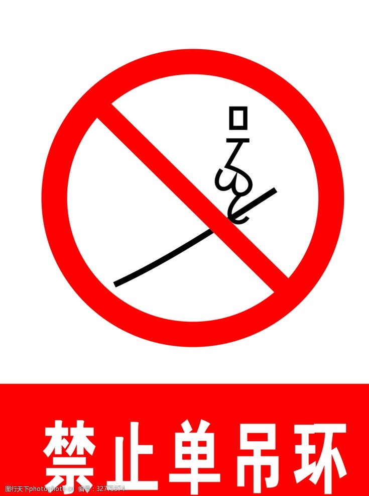 交通标示牌禁止单吊环