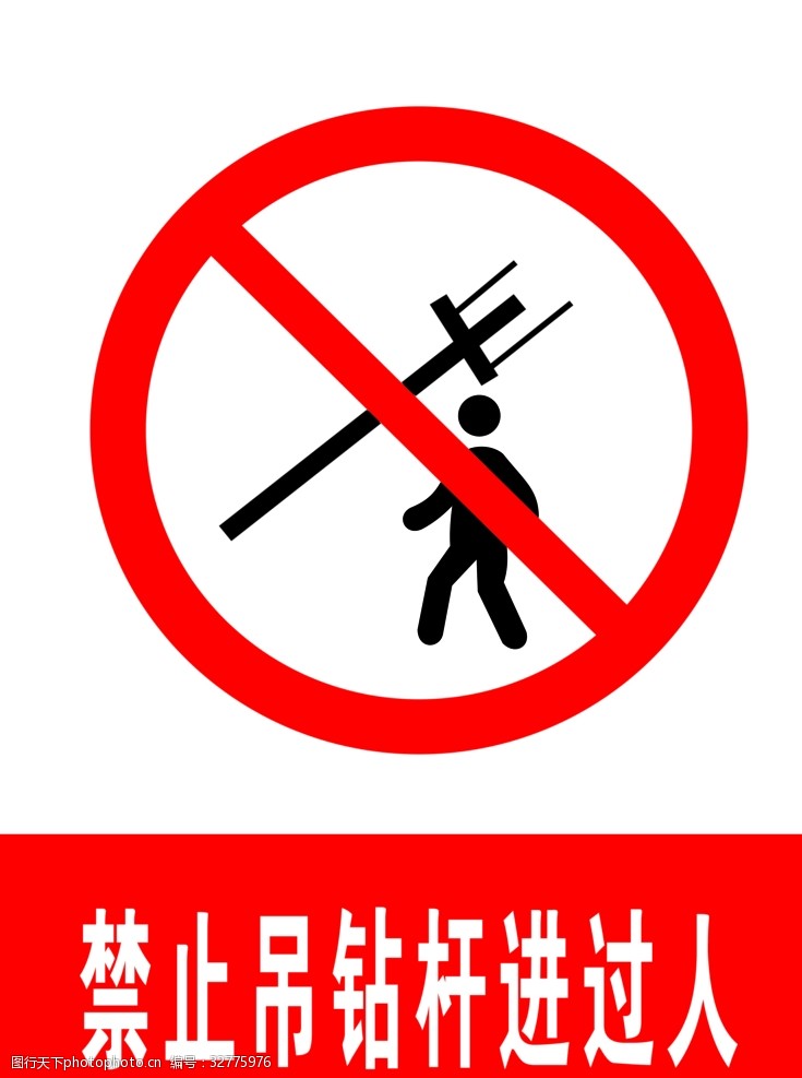 交通标示牌禁止吊钻杆进过人