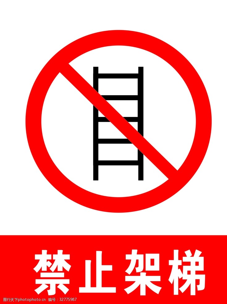 交通标示牌禁止架梯