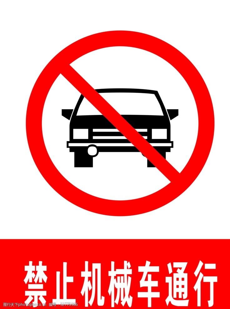 交通标示牌禁止机械车通行