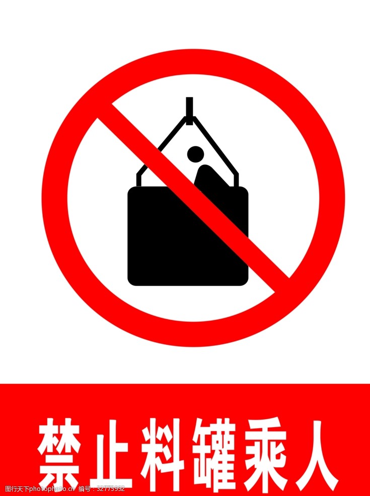 交通标示牌禁止料罐乘人