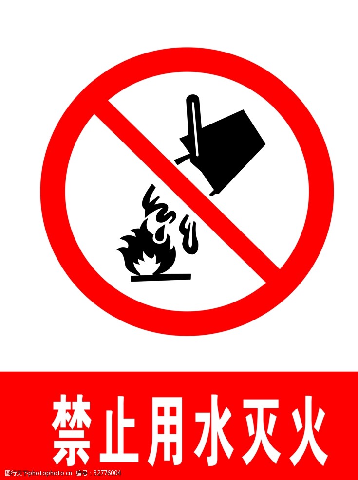 交通标示牌禁止用水灭火