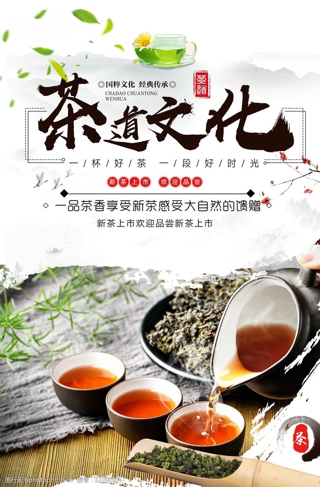 人生如茶中国茶道文化海报设计
