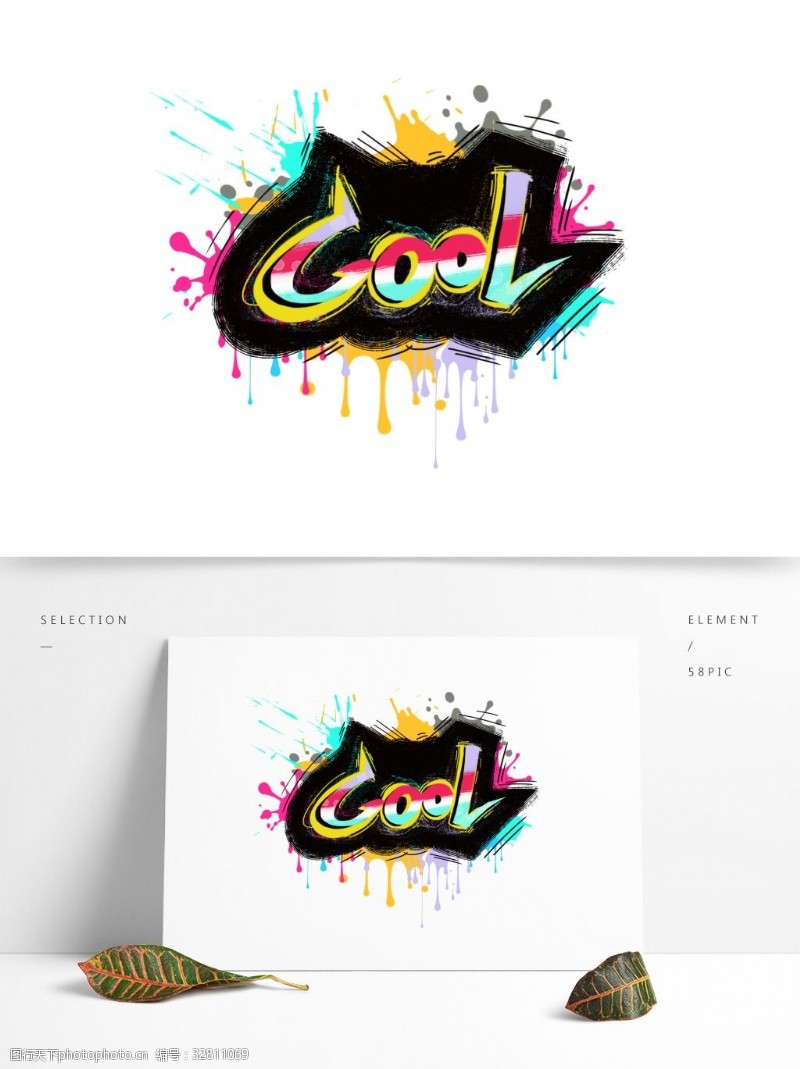 cool字体涂鸦撞色个性卡通设计元素