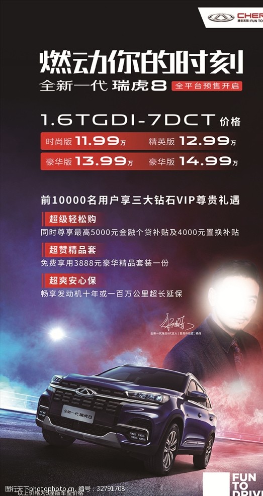 奇瑞汽车全新一代瑞虎8预售权益海报