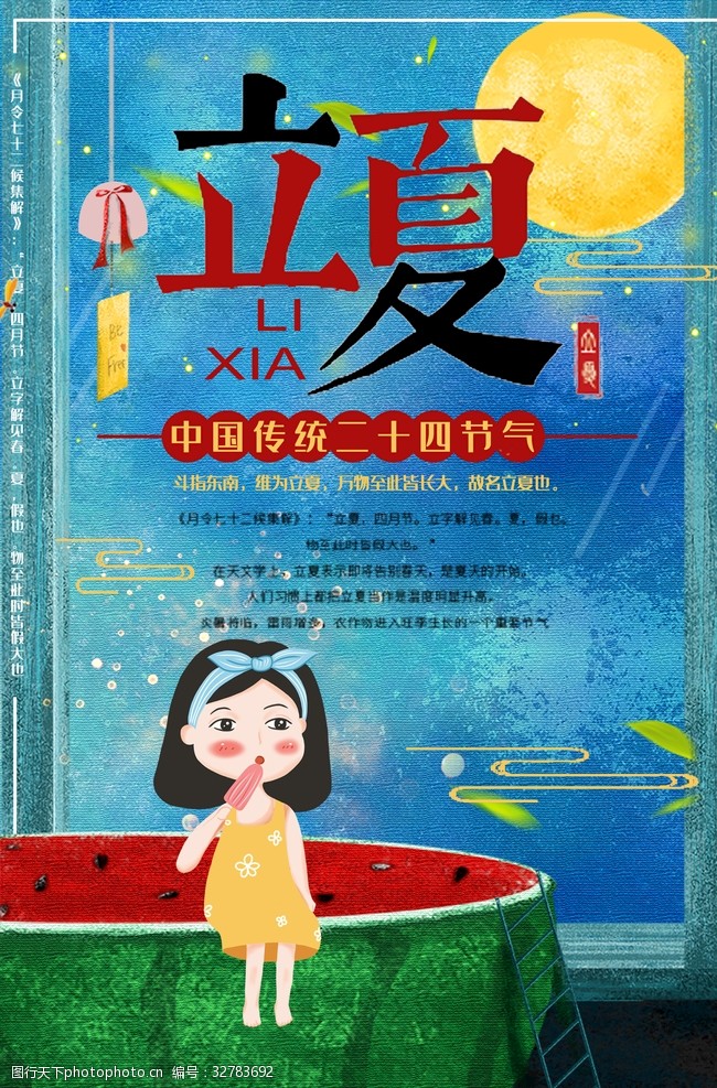 中国风清明节手绘立夏女孩吃西瓜海报