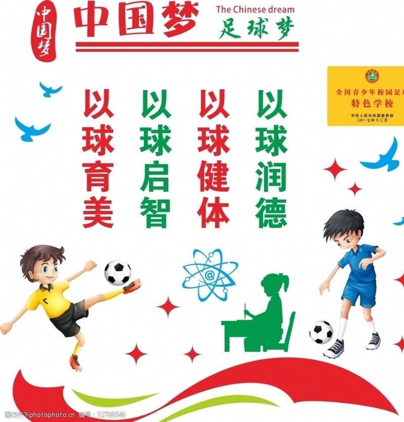 校园足球中国梦足球梦文化墙