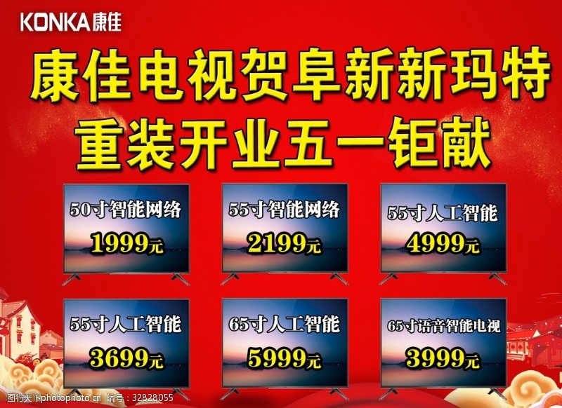 康佳国庆广告康佳电视重装开业五一