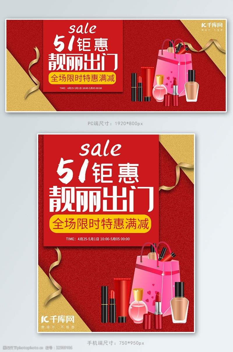 五一劳动节红色金色促销风电商高端化妆品淘宝海报