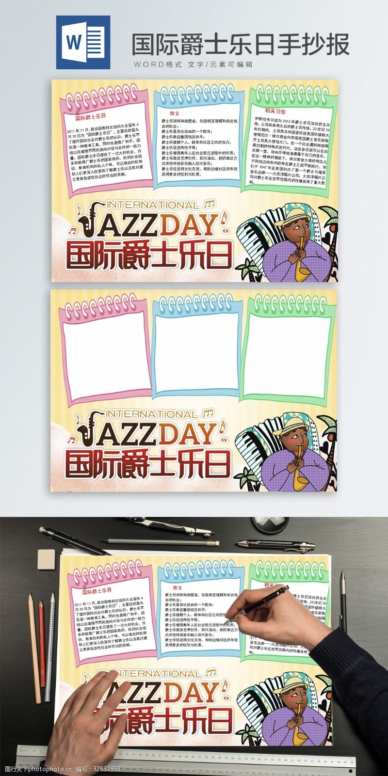jazz03JAZZ国际爵士乐日WORD手抄报