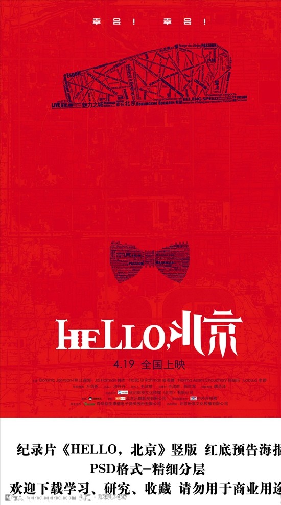 北京电影节HELLO北京预告海报分层