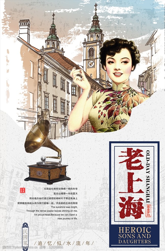 三折民国风老上海海报