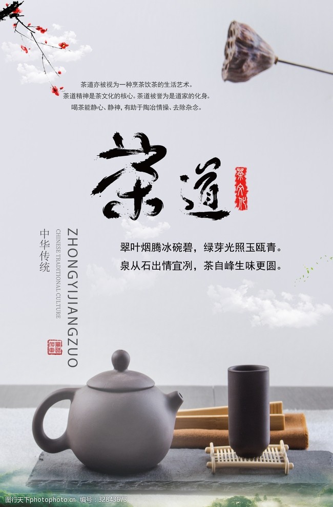 春暖茶香茶道文化海报分层设计