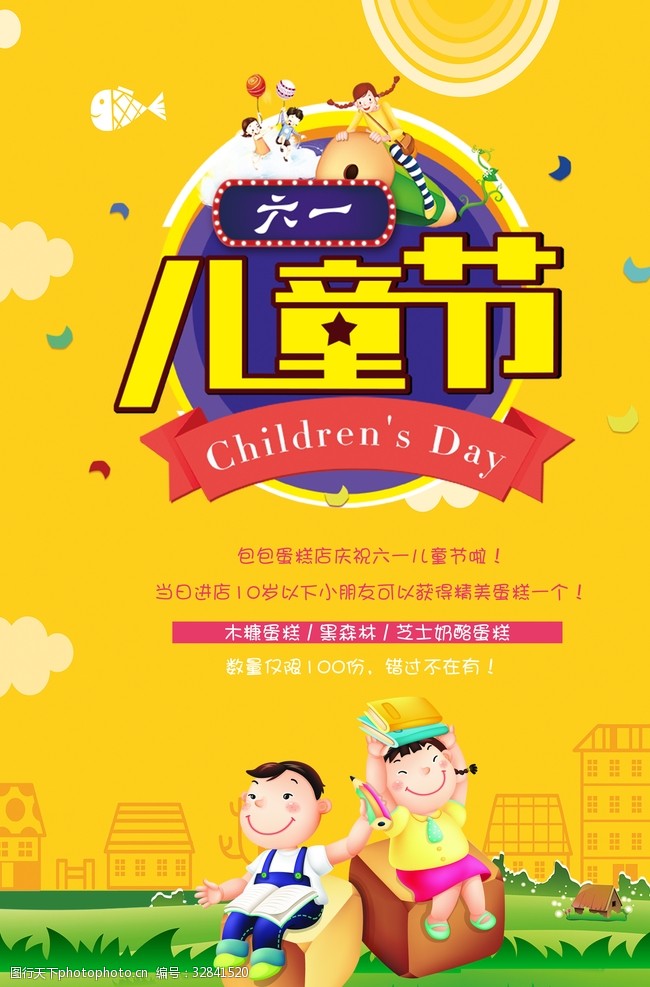 61宣传六一儿童节
