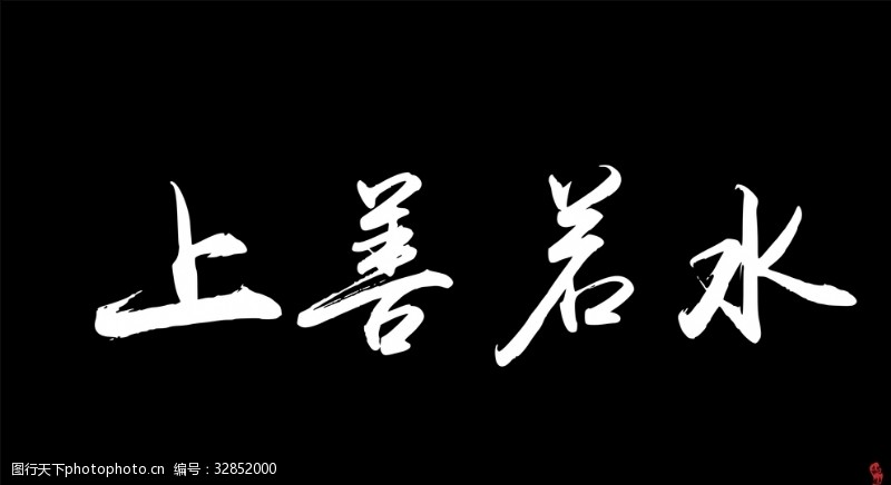 水文字图片免费下载 水文字素材 水文字模板 图行天下素材网