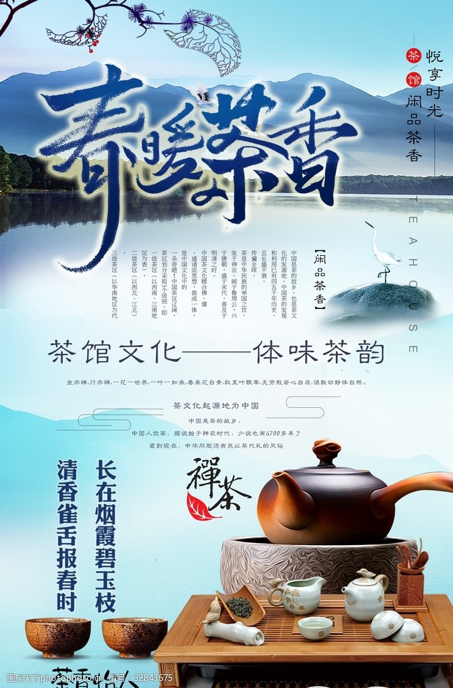 春暖茶香中国茶文化分层海报设计