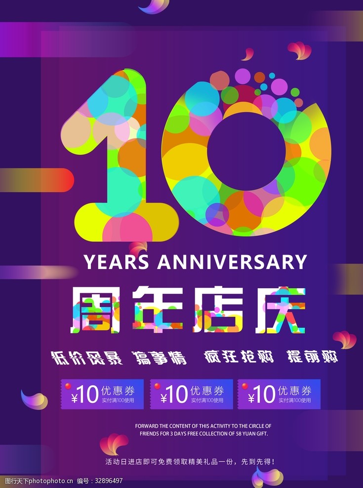 周年店庆10周年庆