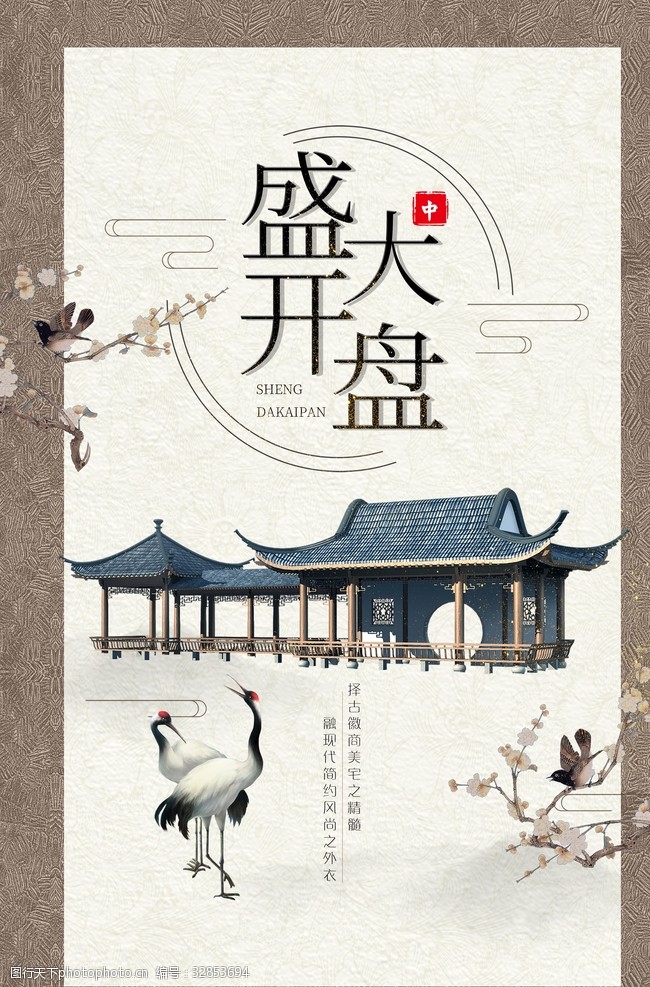 开盘海报简约古典中国风中式地产