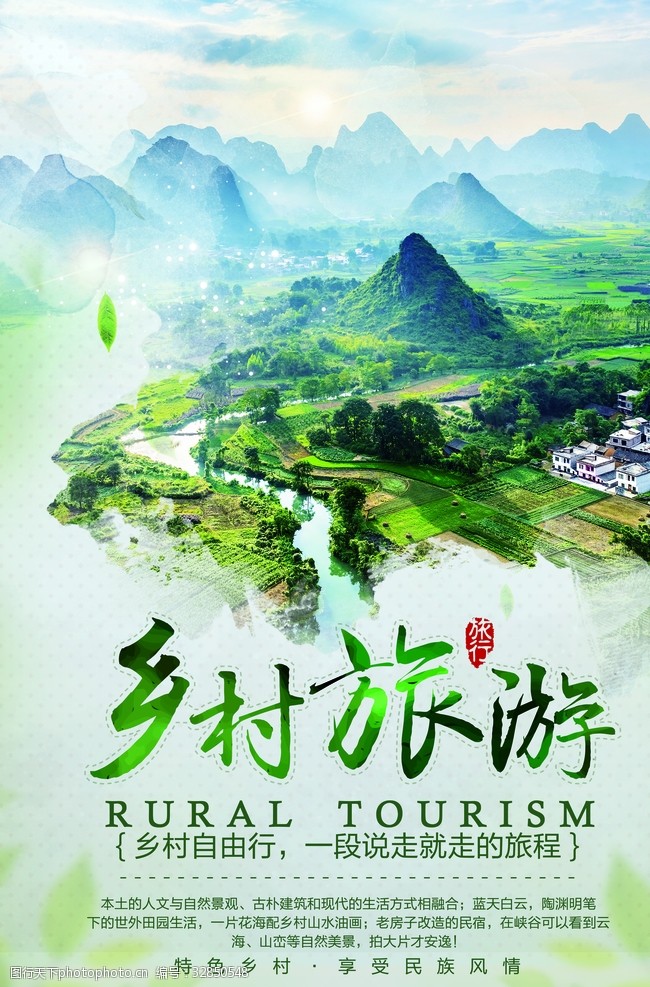 世外桃源度假村中国风乡村旅游旅行海报