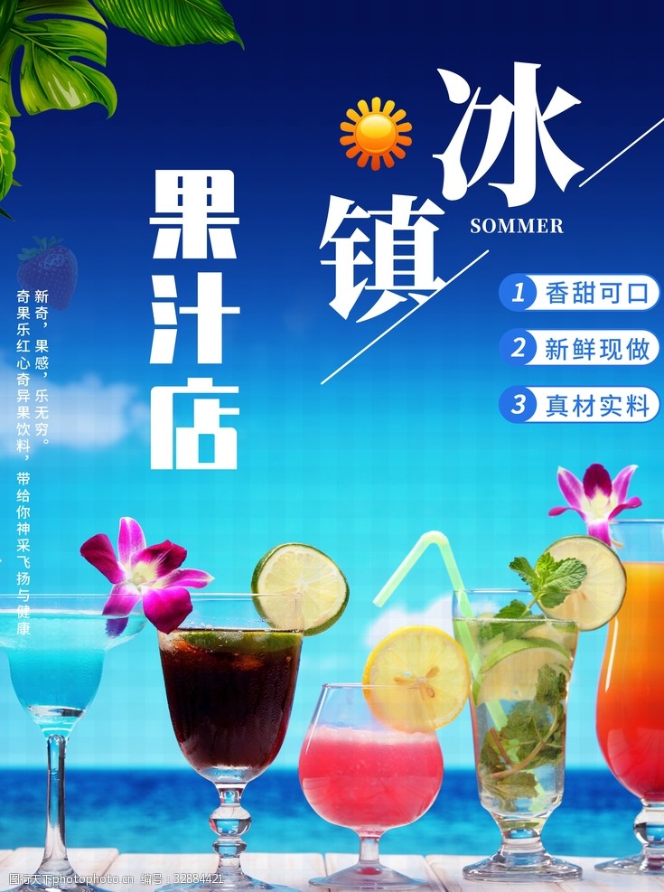 果汁展板冷饮海报