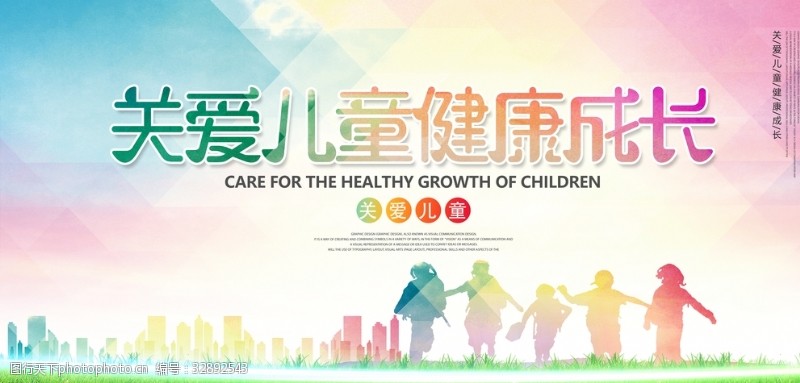 健康生活关爱儿童健康成长展板