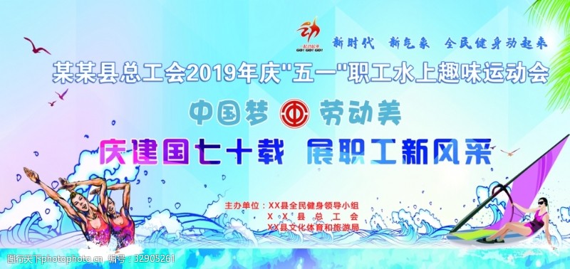 中国梦劳动美水运动会