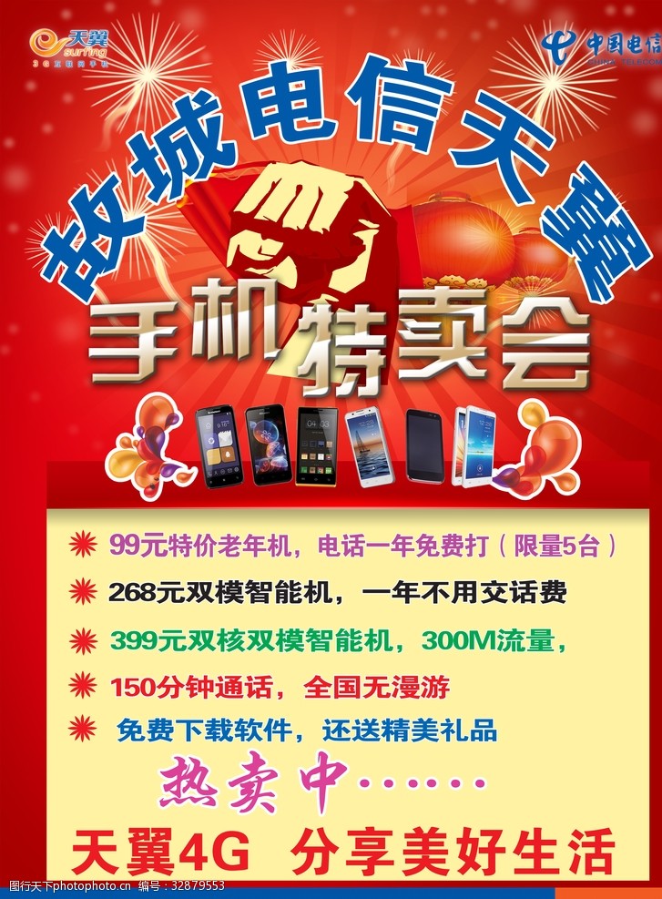 天翼手机宣传单中国电信宣传单