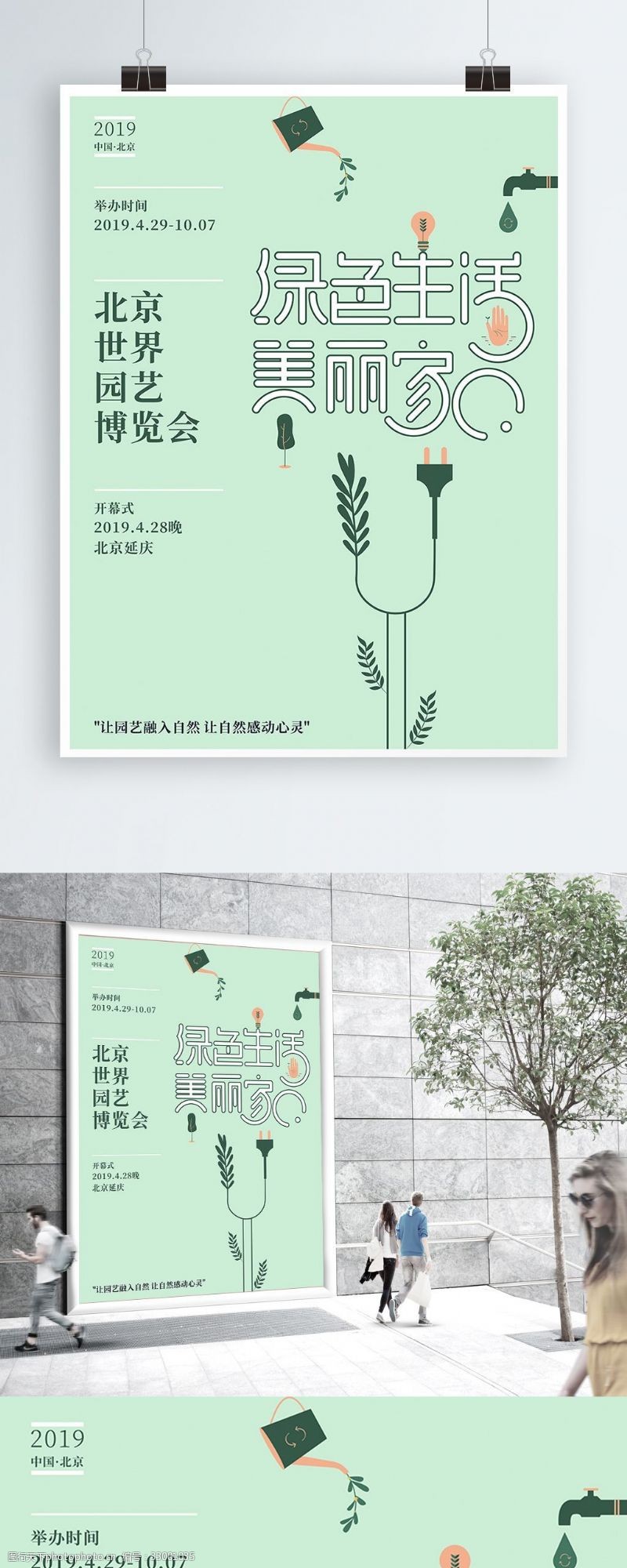 迎世博北京世界园艺博览会海报