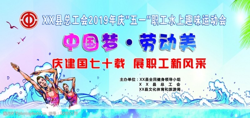 中国梦劳动美水上运动会
