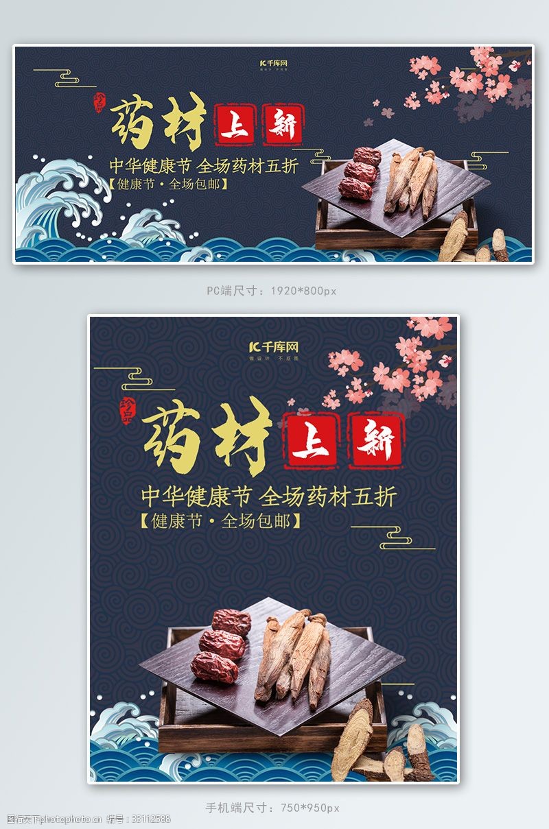 千库原创创意中国风药材上新健康节banner