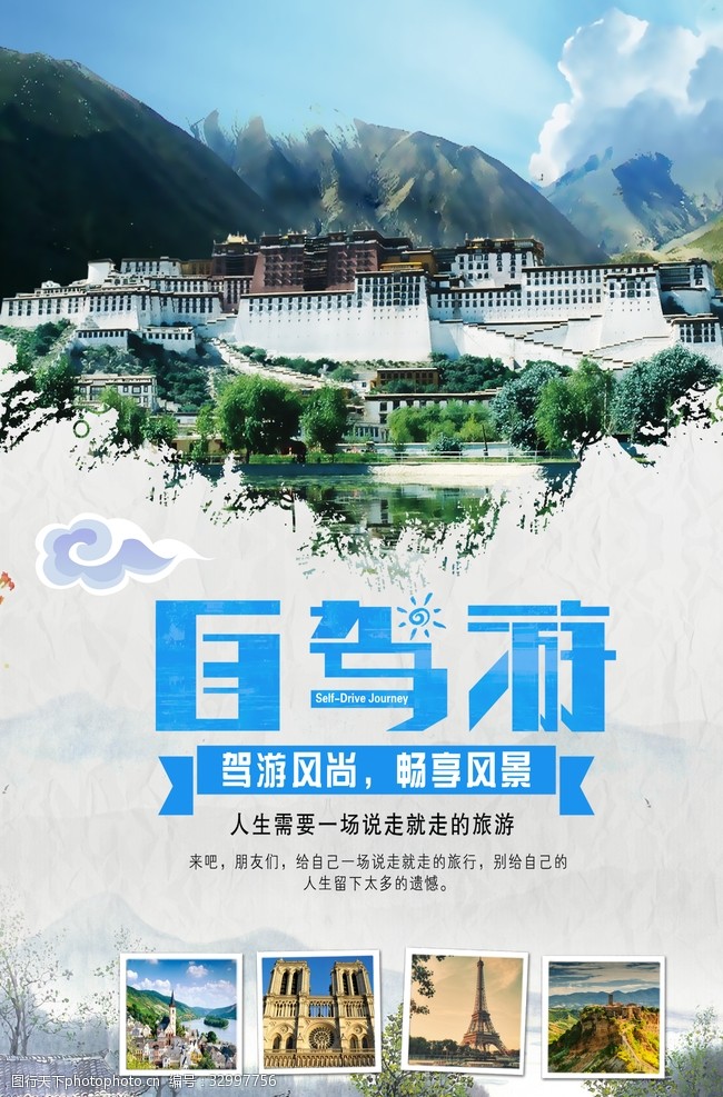 西藏旅游海报自驾游