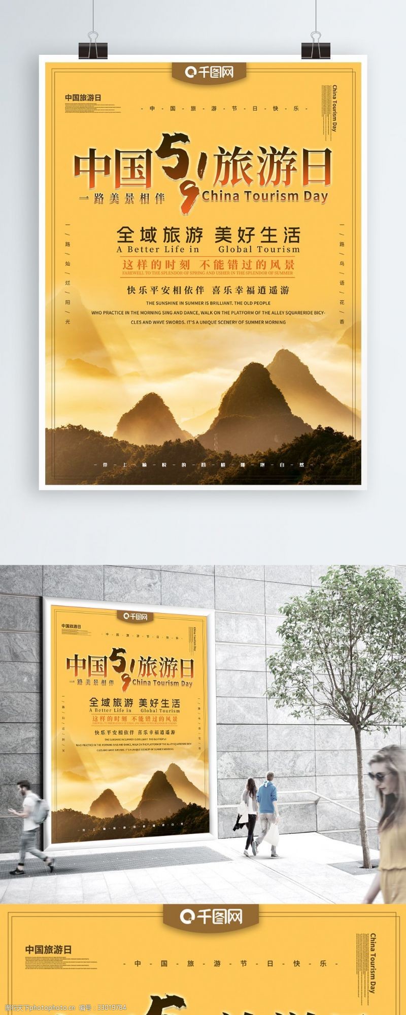 5月19日中国旅游日主题海报
