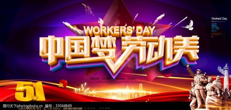 劳动节标语中国梦劳动美